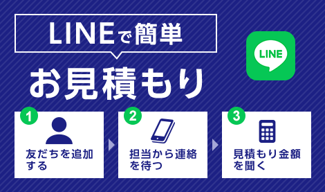 LINEで簡単お見積もり