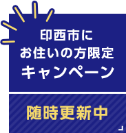 印西市にお住いの方限定キャンペーン 詳しくはこちらをクリック