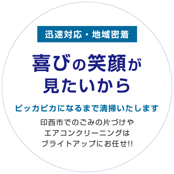 迅速対応・地域密着 喜びの笑顔が見たいから ピッカピカになるまで清掃いたします 印西市でのごみの片づけやエアコンクリーニングはブライトアップにお任せ!!